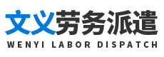 上海文义劳务派遣有限公司