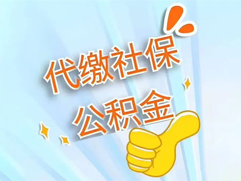 代缴异地社保